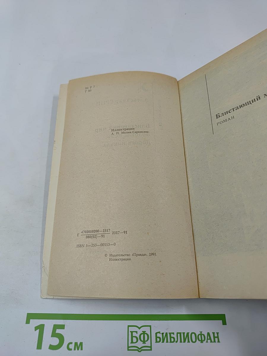 Блистающий мир. Золотая цепь. Дорога никуда