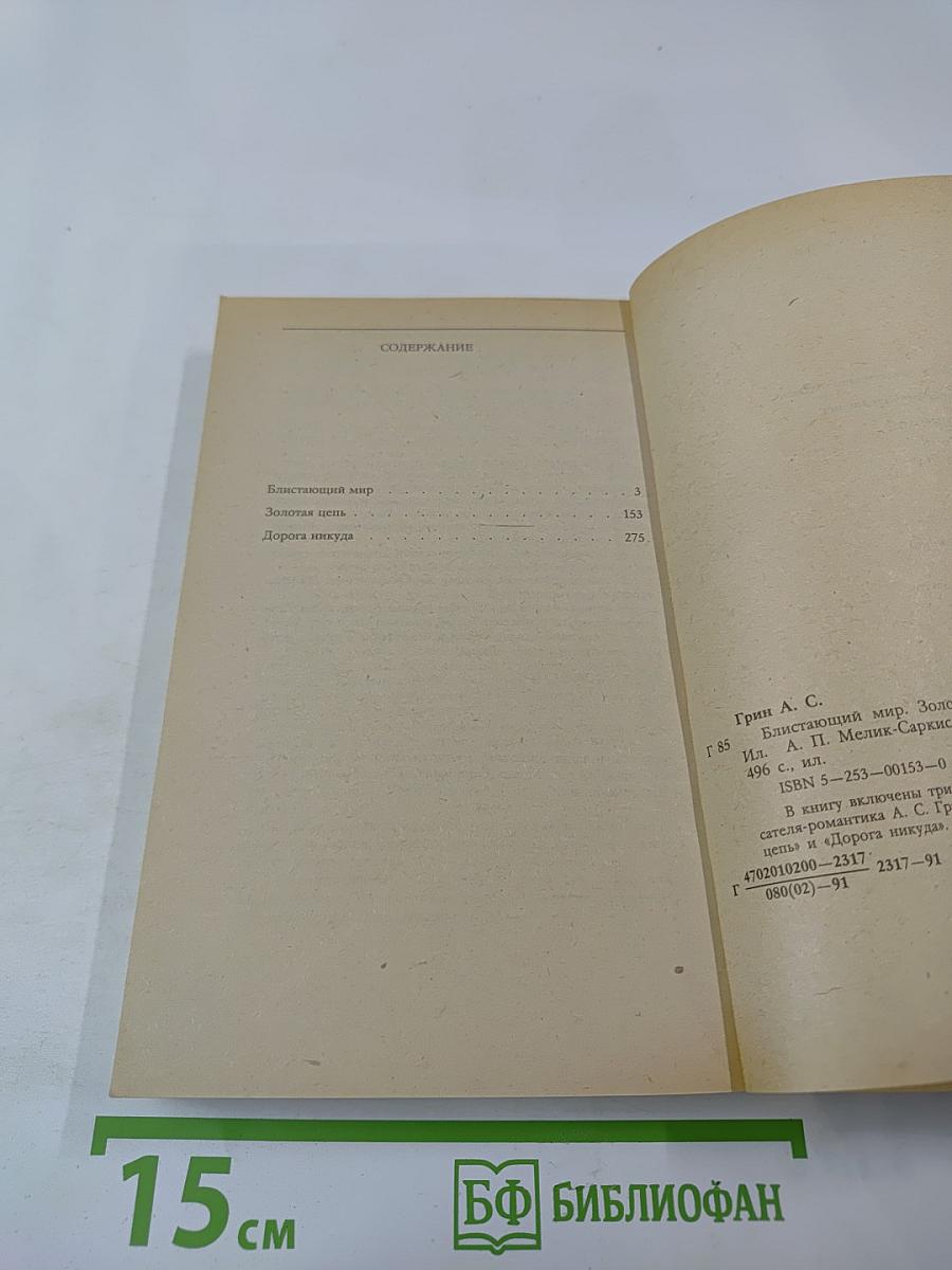 Блистающий мир. Золотая цепь. Дорога никуда