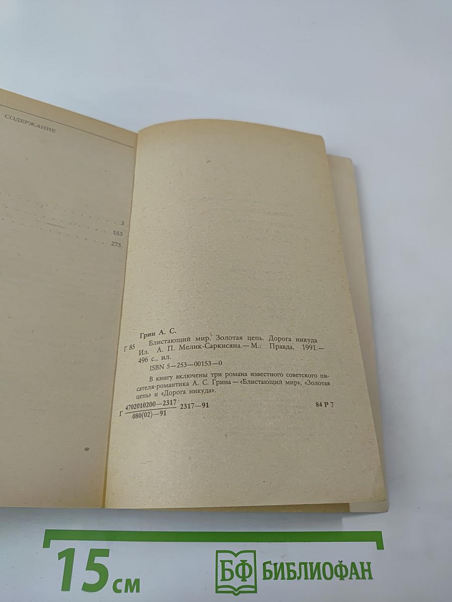 Блистающий мир. Золотая цепь. Дорога никуда