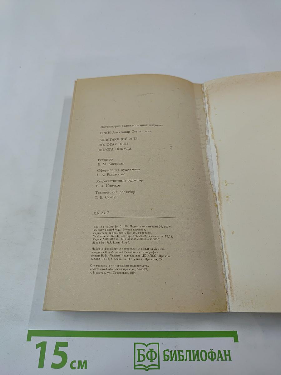 Блистающий мир. Золотая цепь. Дорога никуда