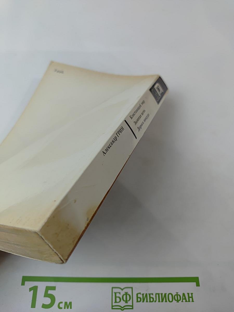 Блистающий мир. Золотая цепь. Дорога никуда