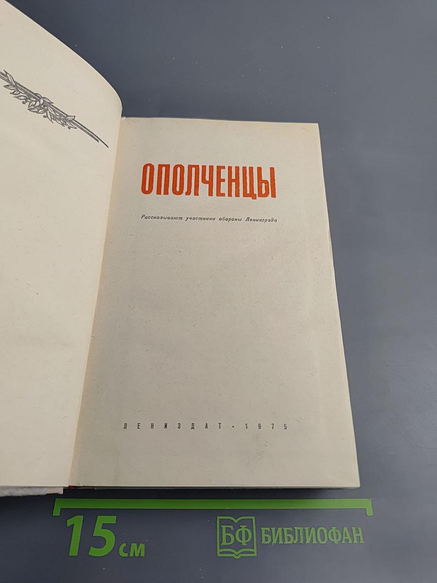 Ополченцы