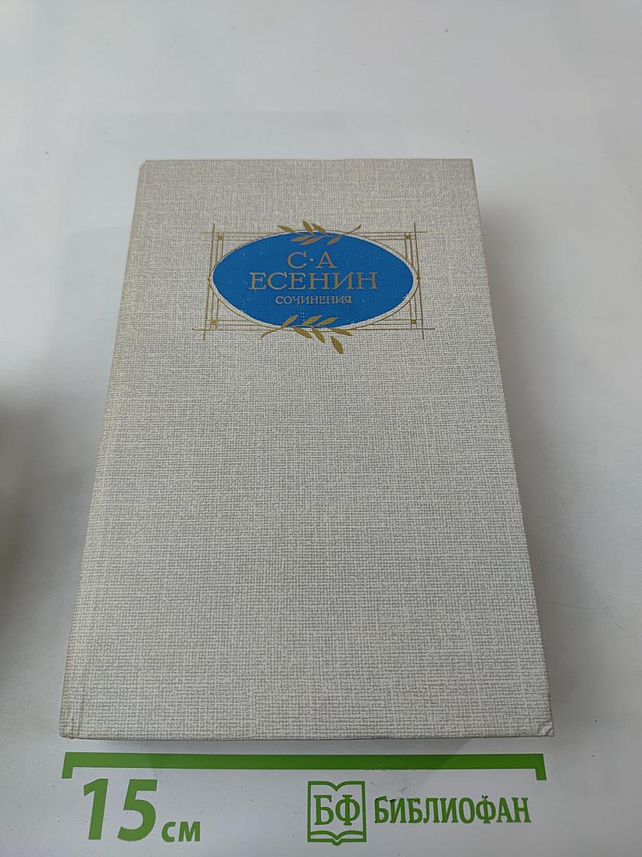 С. А. Есенин. Сочинения