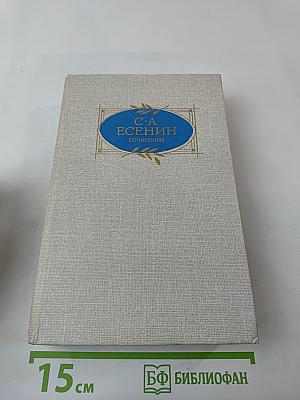 С. А. Есенин. Сочинения