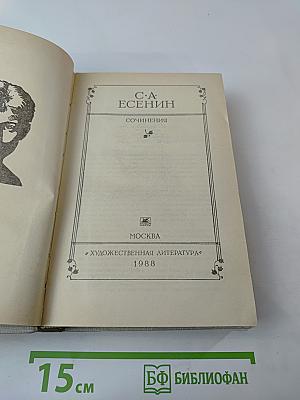 С. А. Есенин. Сочинения