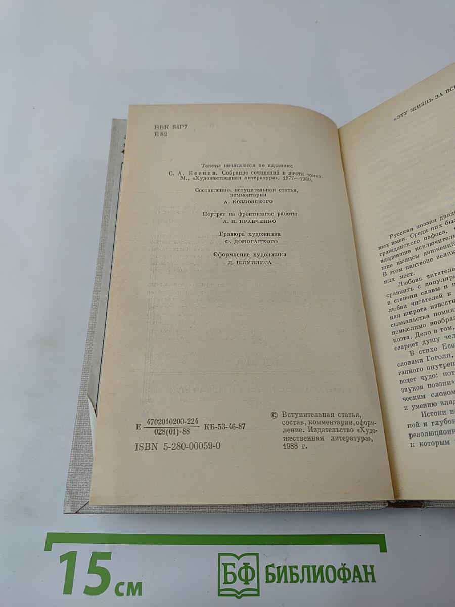 С. А. Есенин. Сочинения