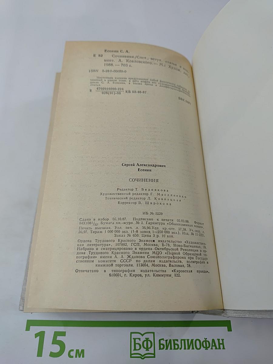 С. А. Есенин. Сочинения