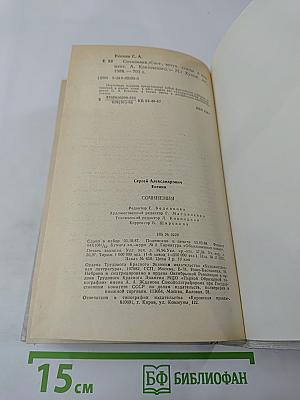 С. А. Есенин. Сочинения