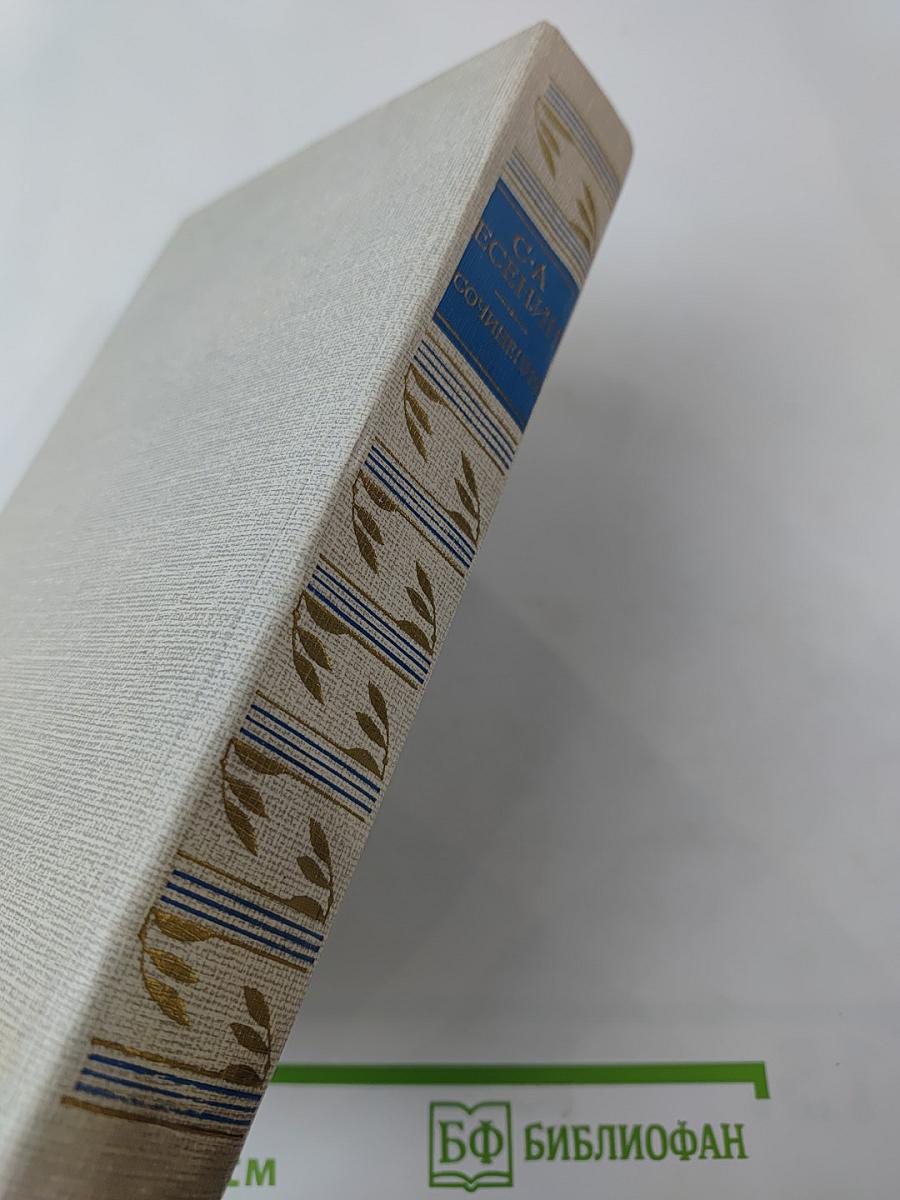 С. А. Есенин. Сочинения