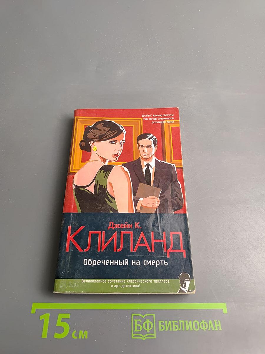 Обреченный на смерть