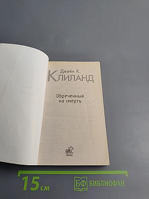 Обреченный на смерть