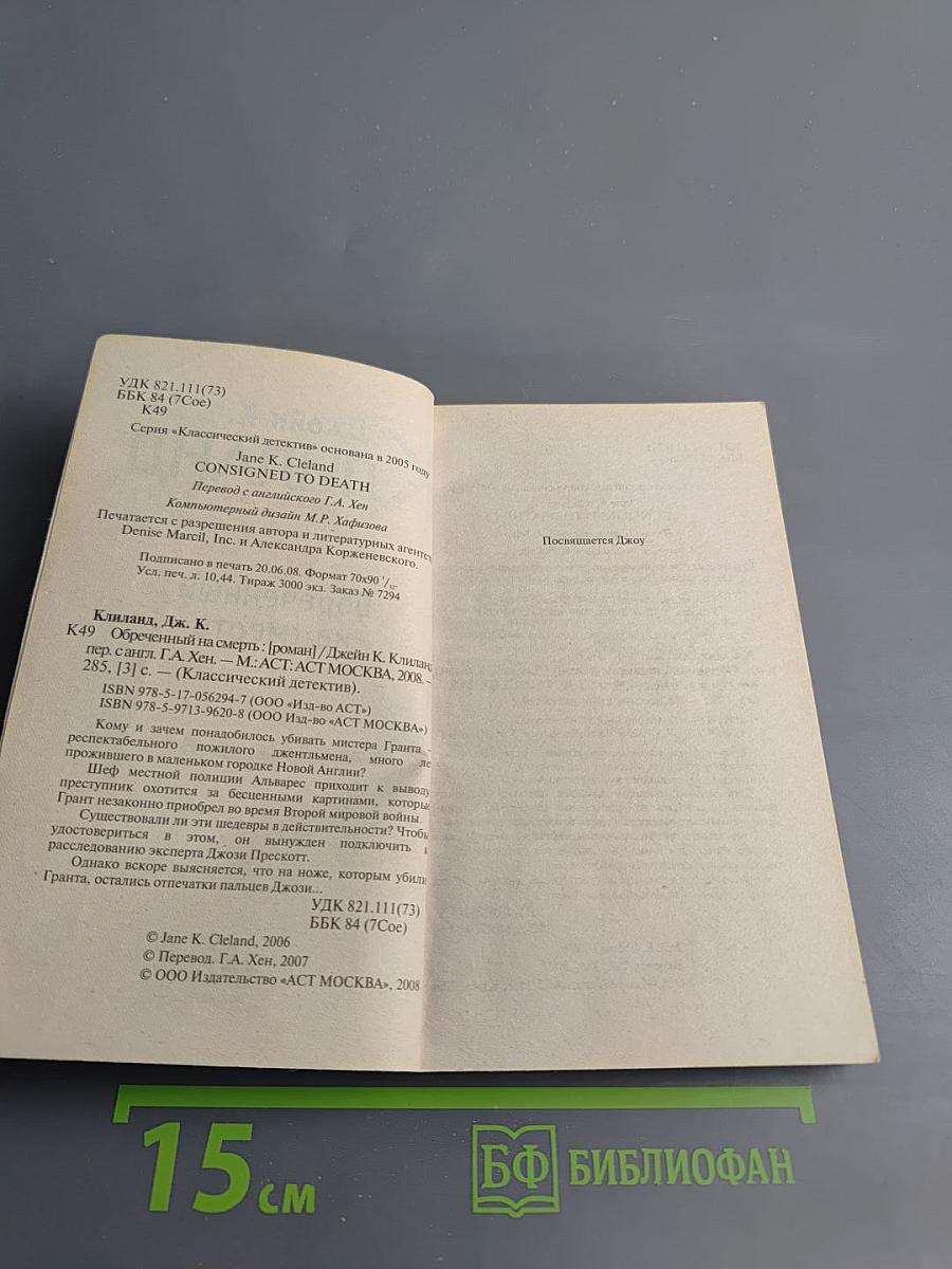 Обреченный на смерть