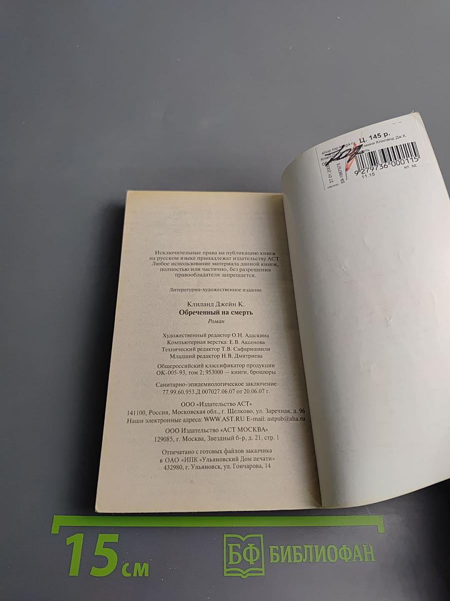 Обреченный на смерть