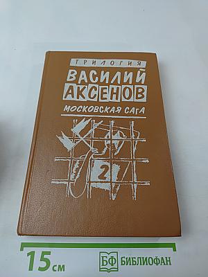 Трилогия Василий Аксенов Московская сага. Книга вторая. Война и тюрьма
