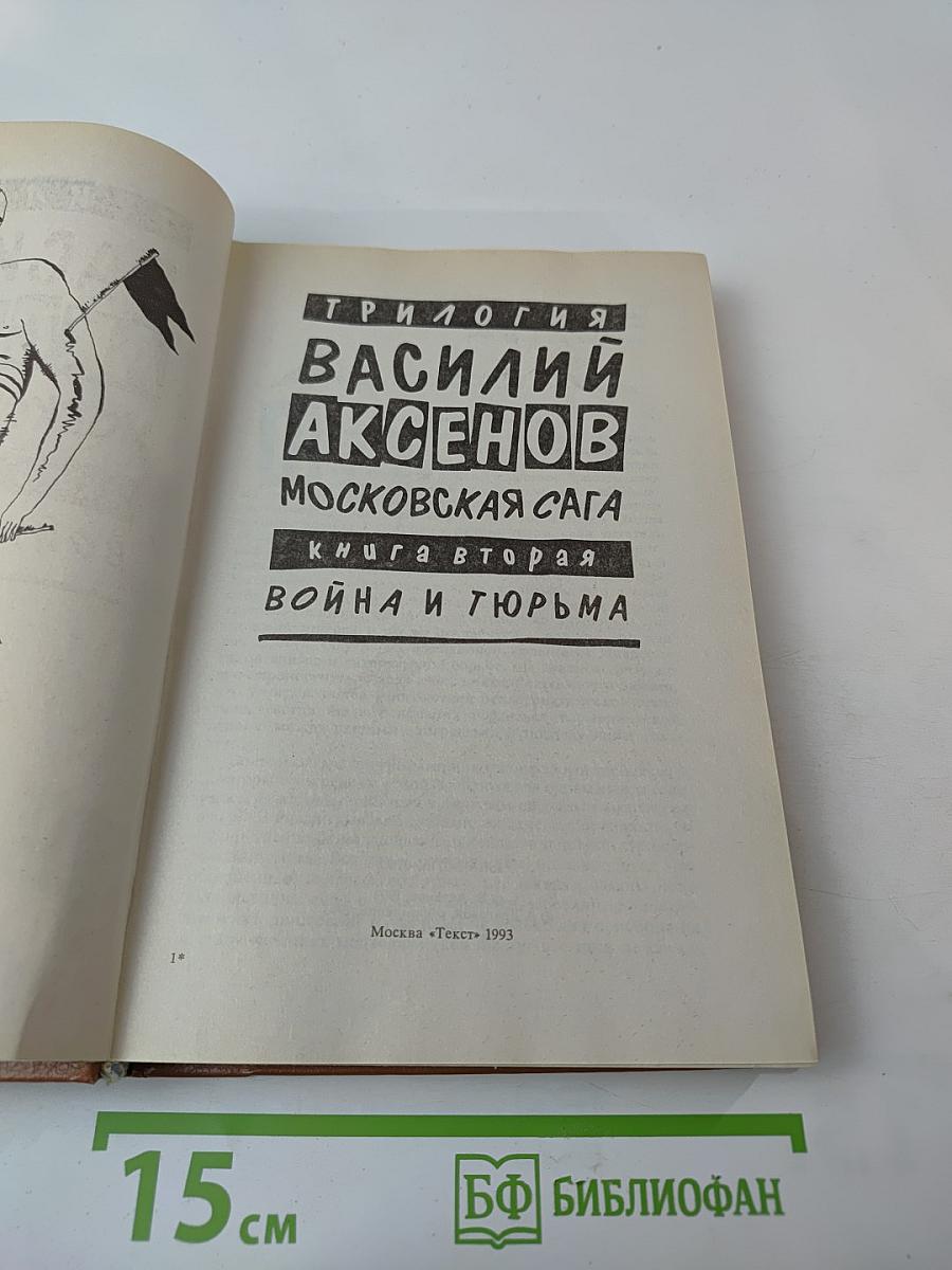 Трилогия Василий Аксенов Московская сага. Книга вторая. Война и тюрьма