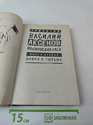 Трилогия Василий Аксенов Московская сага. Книга вторая. Война и тюрьма