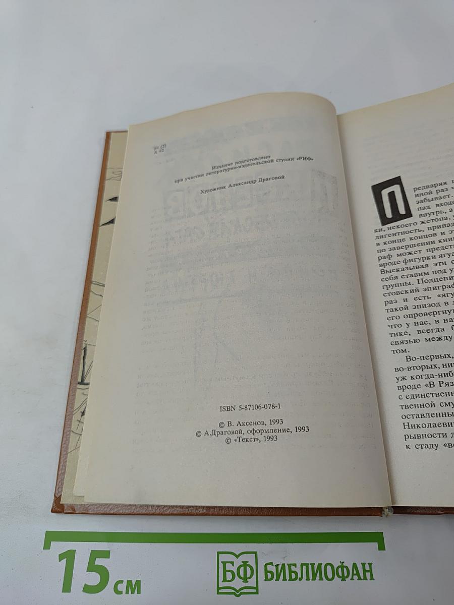 Трилогия Василий Аксенов Московская сага. Книга вторая. Война и тюрьма