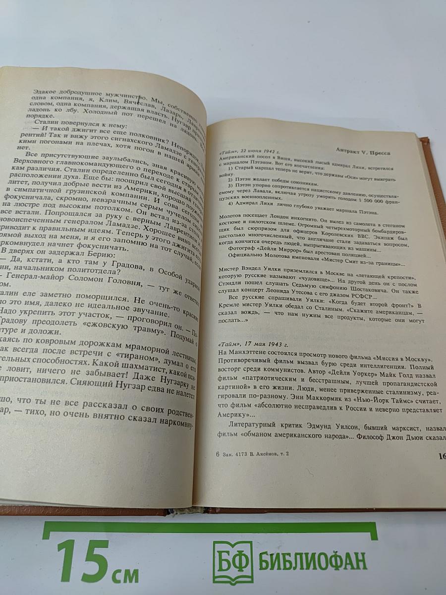 Трилогия Василий Аксенов Московская сага. Книга вторая. Война и тюрьма