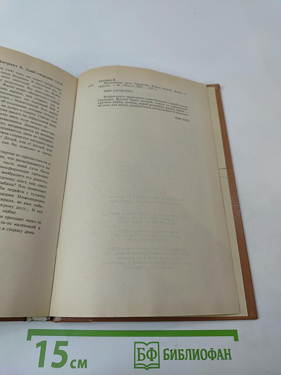 Трилогия Василий Аксенов Московская сага. Книга вторая. Война и тюрьма