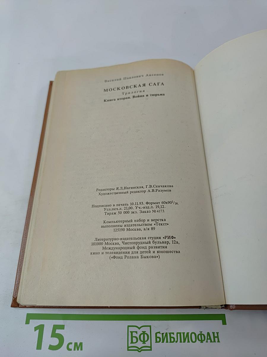 Трилогия Василий Аксенов Московская сага. Книга вторая. Война и тюрьма