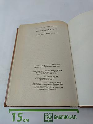 Трилогия Василий Аксенов Московская сага. Книга вторая. Война и тюрьма