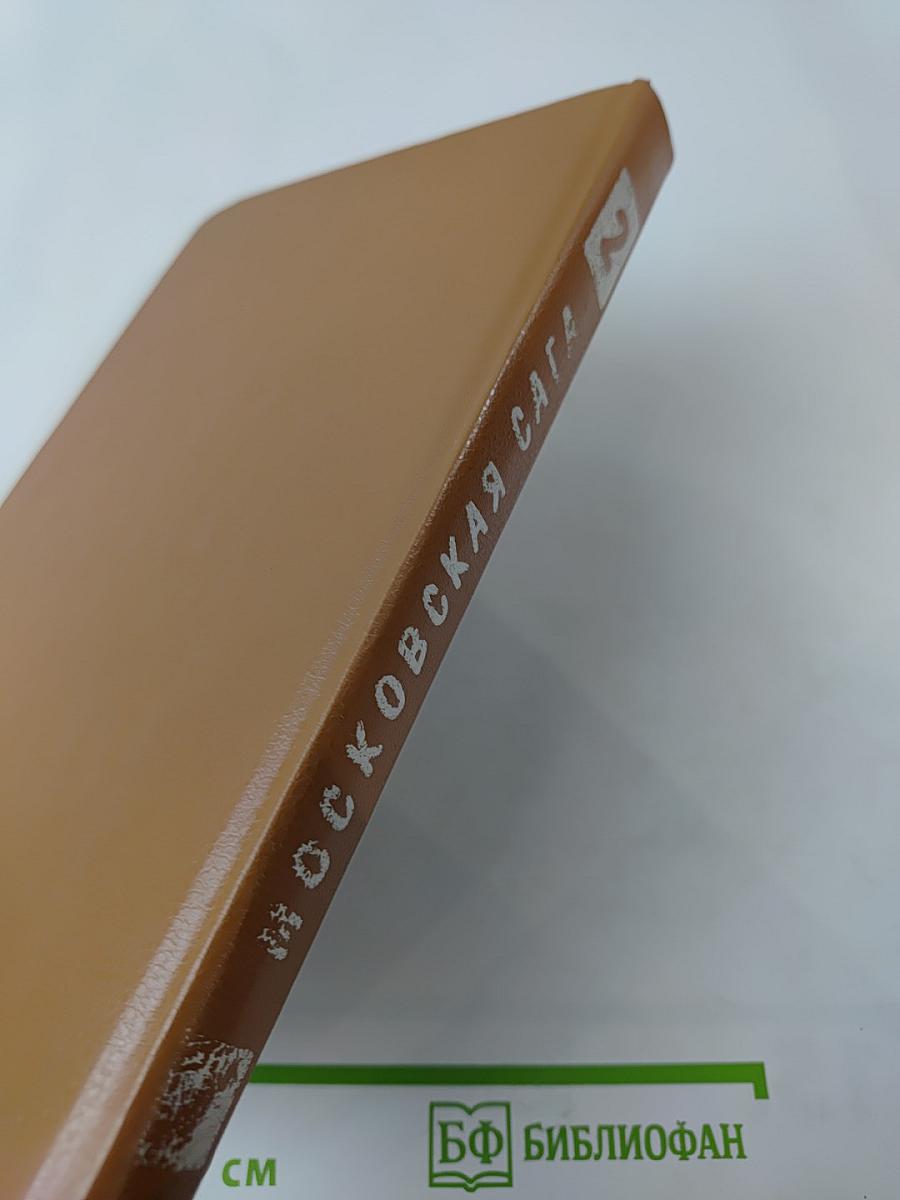 Трилогия Василий Аксенов Московская сага. Книга вторая. Война и тюрьма