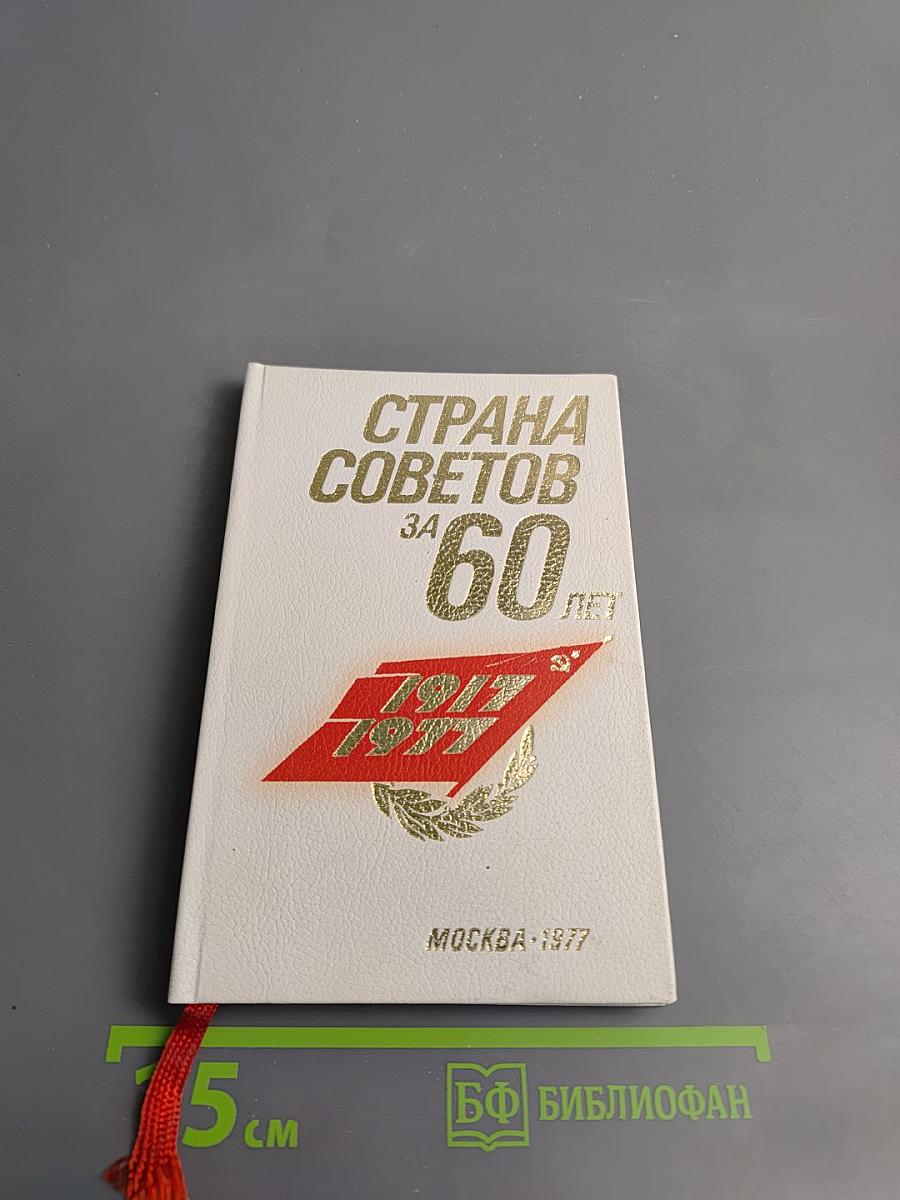 Страна Советов за 60 лет