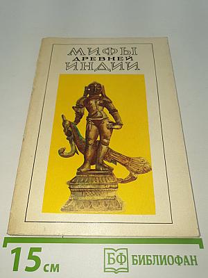 Мифы древней Индии