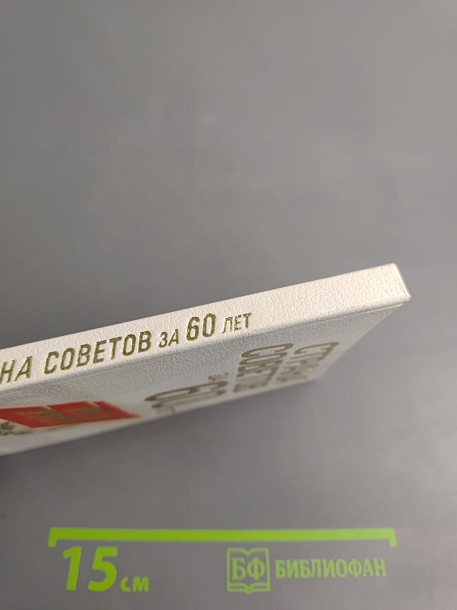 Страна Советов за 60 лет