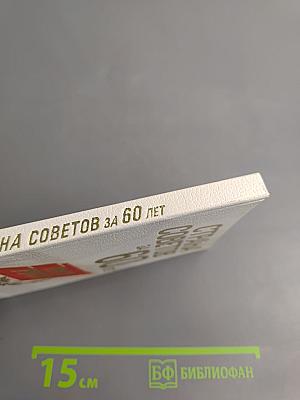 Страна Советов за 60 лет