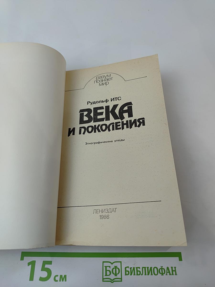 Века и поколения: Этнографические этюды