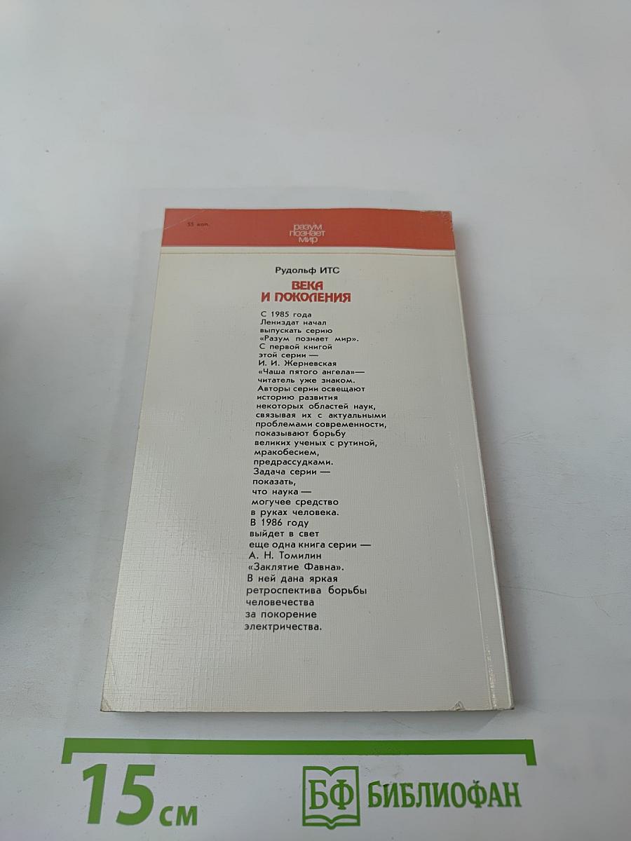 Века и поколения: Этнографические этюды