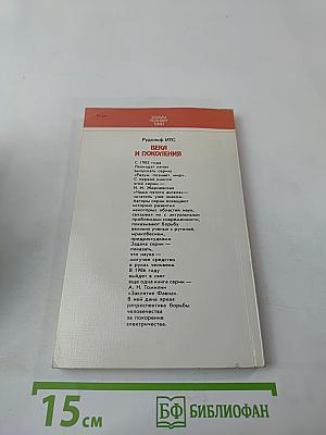 Века и поколения: Этнографические этюды