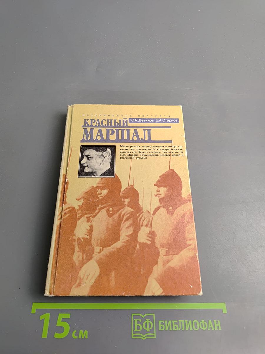 Красный маршал