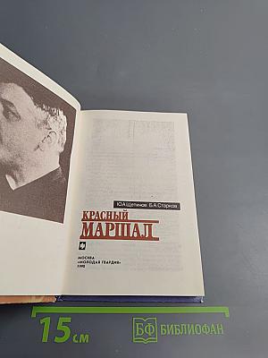 Красный маршал