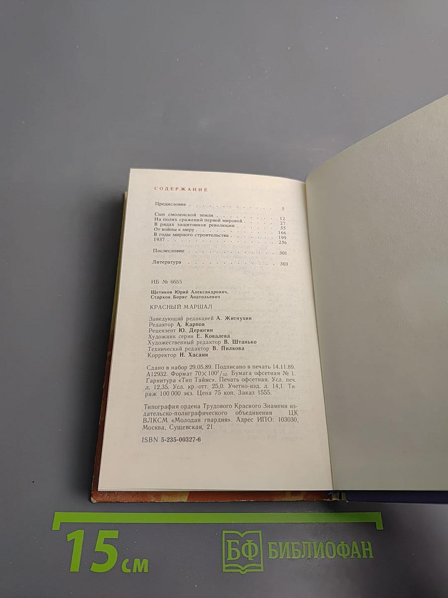 Красный маршал