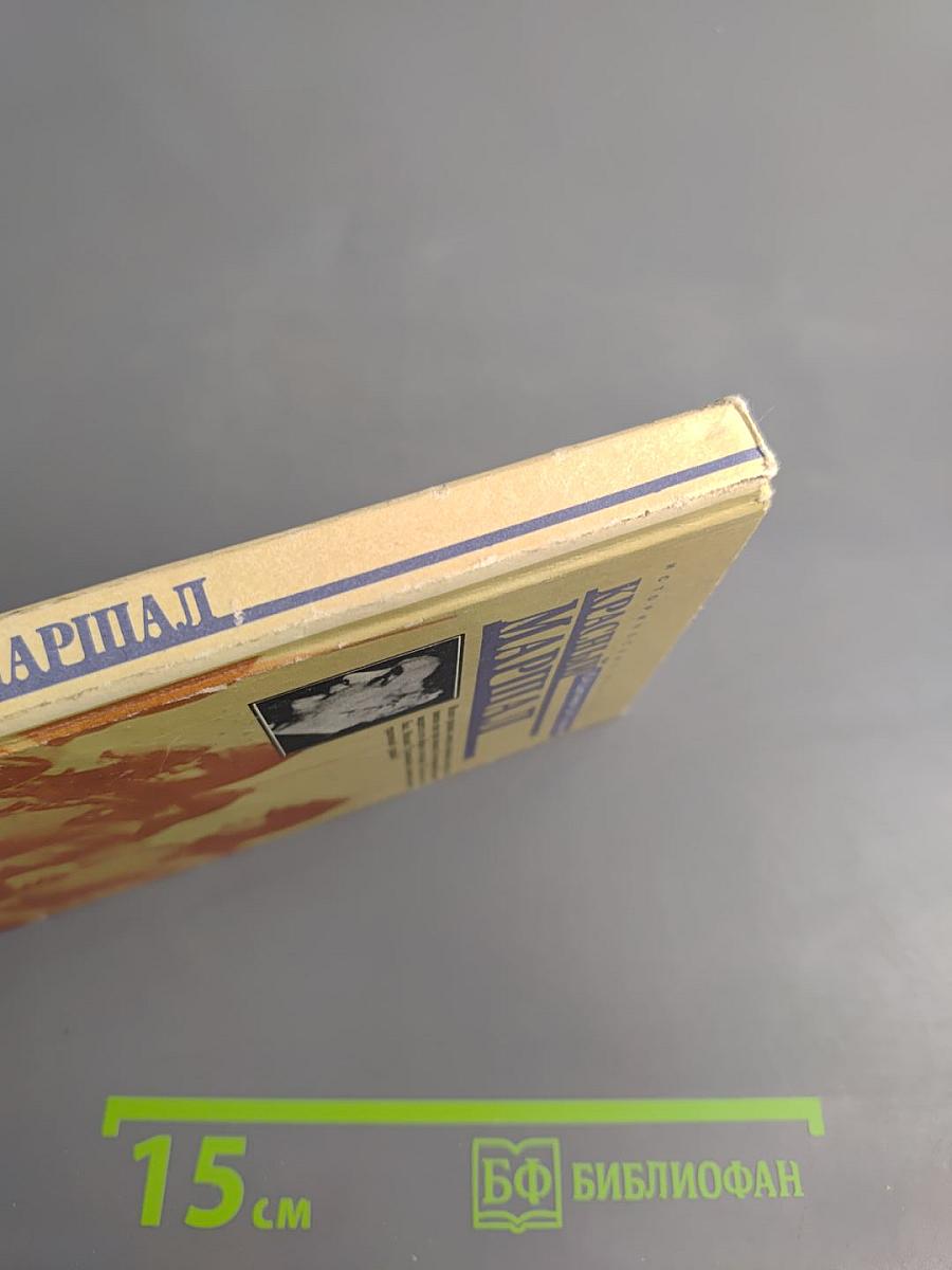 Красный маршал