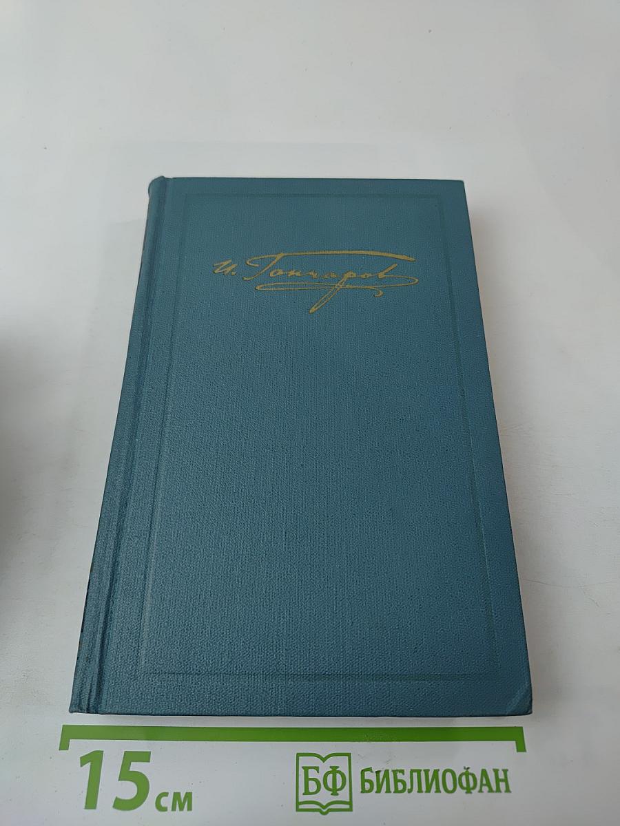 И.А. Гончаров. Собрание сочинений в шести томах. Том 5. Обрыв