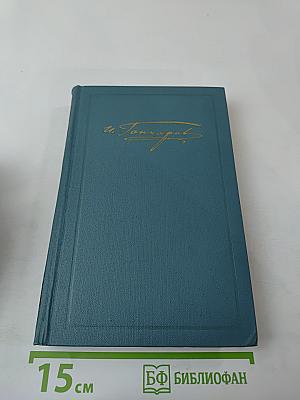 И.А. Гончаров. Собрание сочинений в шести томах. Том 5. Обрыв
