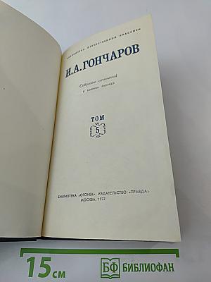 И.А. Гончаров. Собрание сочинений в шести томах. Том 5. Обрыв