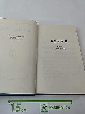 И.А. Гончаров. Собрание сочинений в шести томах. Том 5. Обрыв