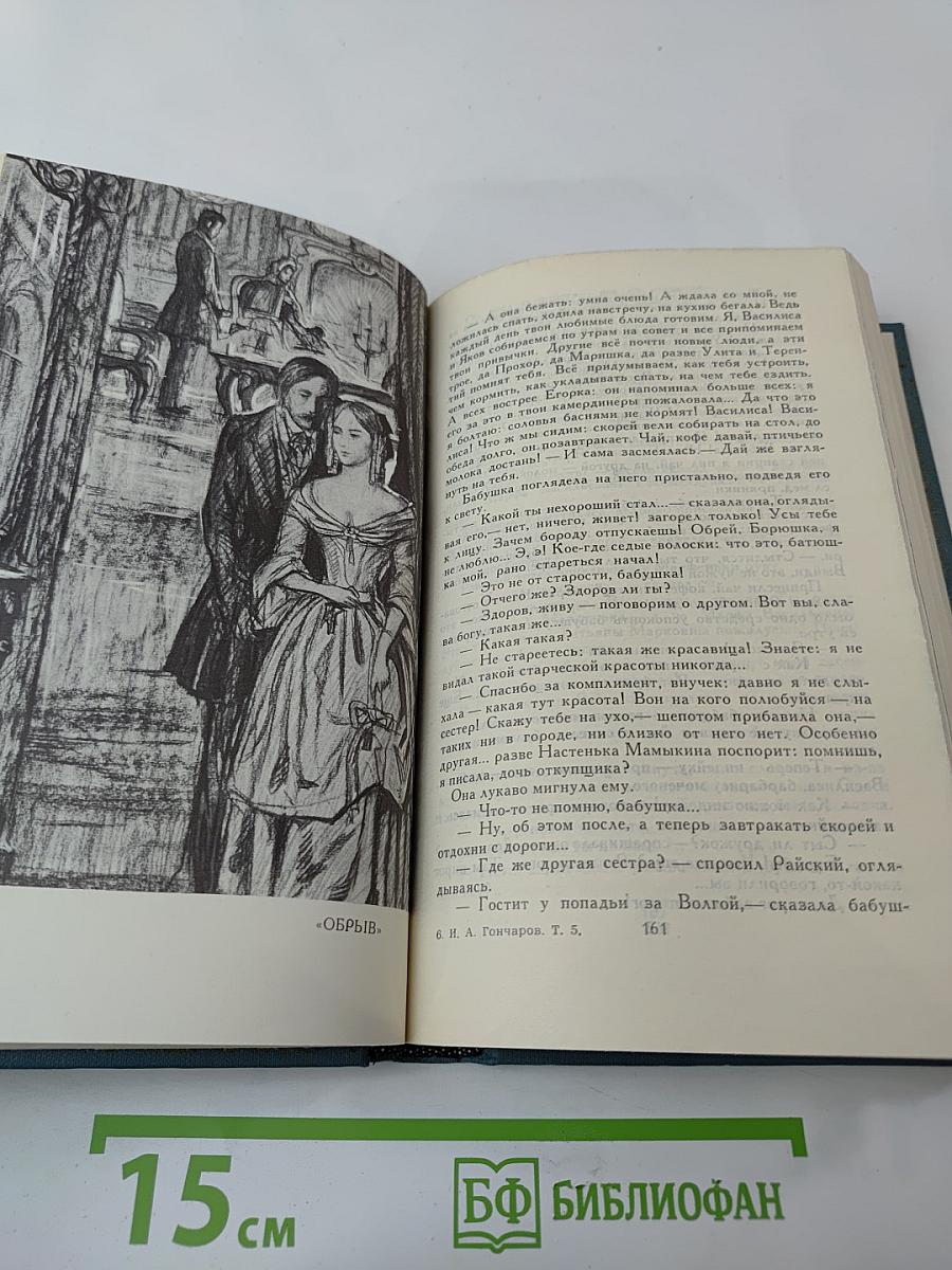 И.А. Гончаров. Собрание сочинений в шести томах. Том 5. Обрыв