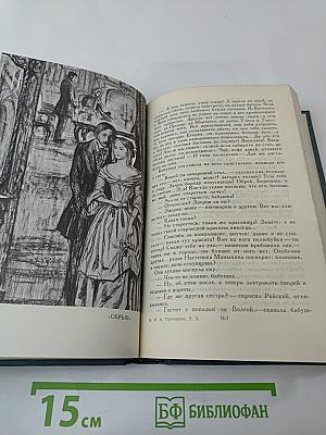 И.А. Гончаров. Собрание сочинений в шести томах. Том 5. Обрыв