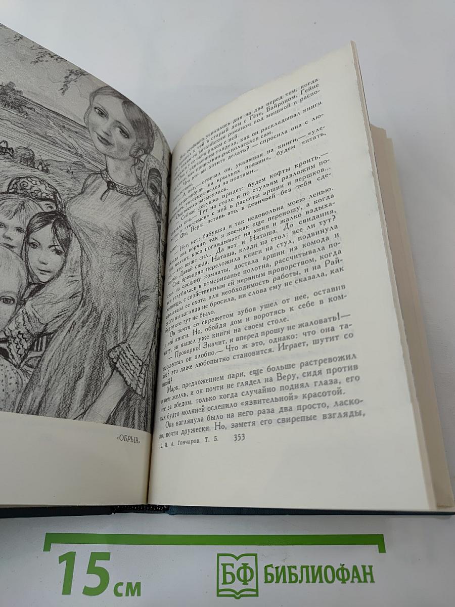 И.А. Гончаров. Собрание сочинений в шести томах. Том 5. Обрыв