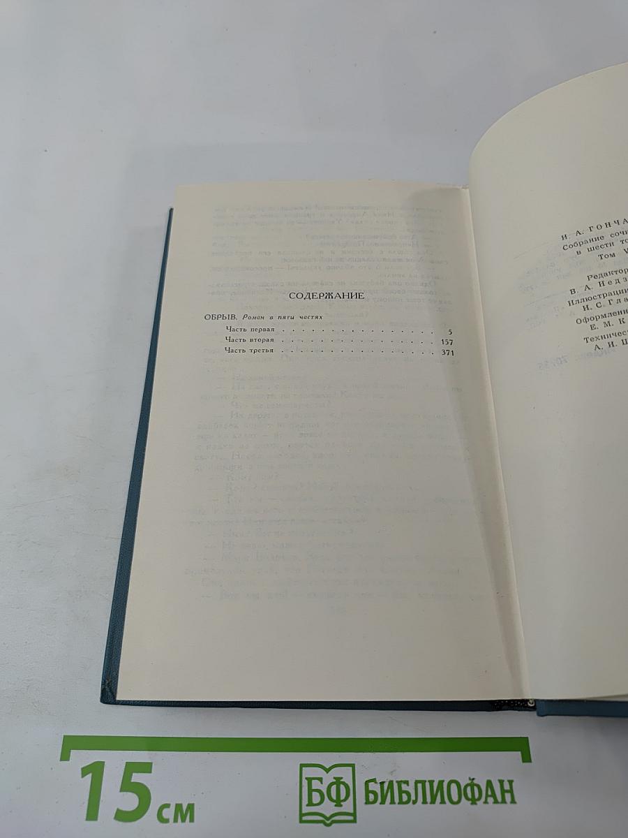 И.А. Гончаров. Собрание сочинений в шести томах. Том 5. Обрыв