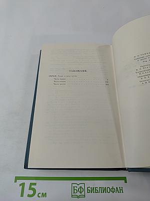 И.А. Гончаров. Собрание сочинений в шести томах. Том 5. Обрыв