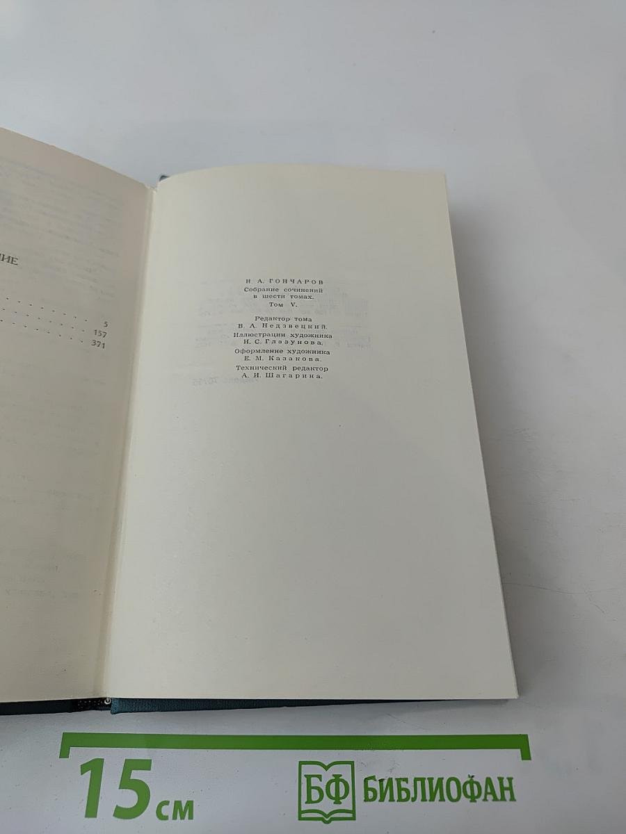 И.А. Гончаров. Собрание сочинений в шести томах. Том 5. Обрыв