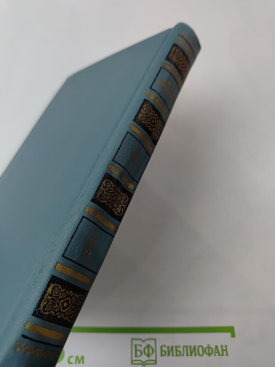 И.А. Гончаров. Собрание сочинений в шести томах. Том 5. Обрыв