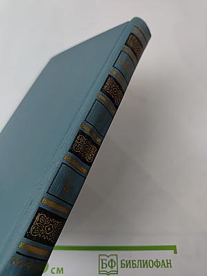 И.А. Гончаров. Собрание сочинений в шести томах. Том 5. Обрыв