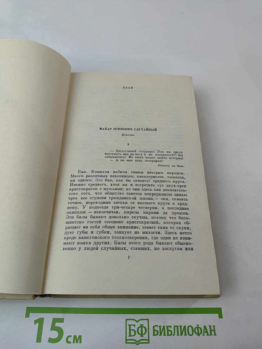 Собрание сочинений. Том пятый. Повести, рассказы и фельетоны 1840-1861